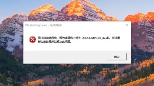 PS打不开报错丢失D3DCOMPILER_47.dll，该如何解决？