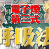 【电子烟教学】口吸 肺吸 轻肺吸的区别