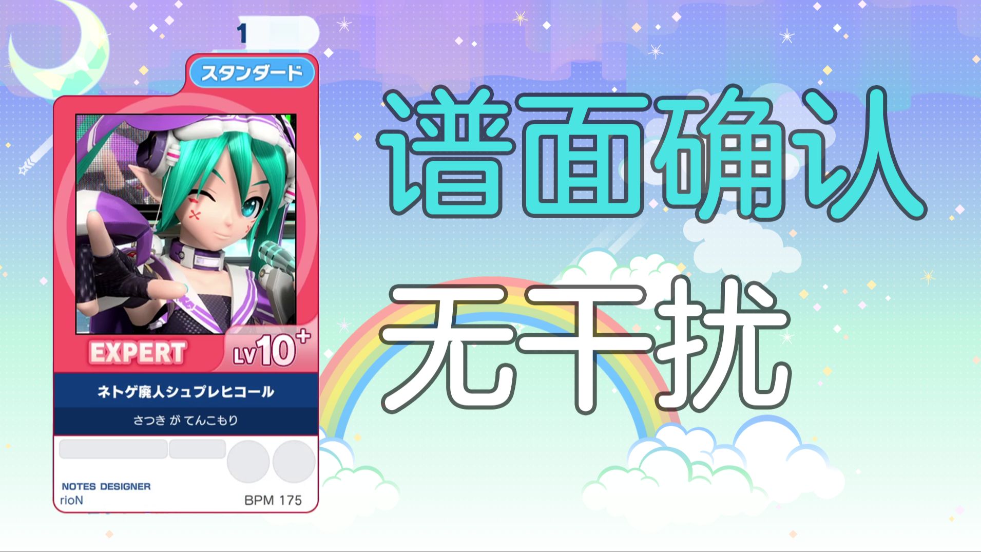 【谱面确认/无干扰】（红）ネトゲ廃人シュプレヒコール - Lv10.6