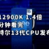 睿频5.8G 超12900K 1.4倍 二分钟看完英特尔13代CPU发布会