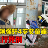 哈尔滨强奸4岁女童罪犯被执行死刑