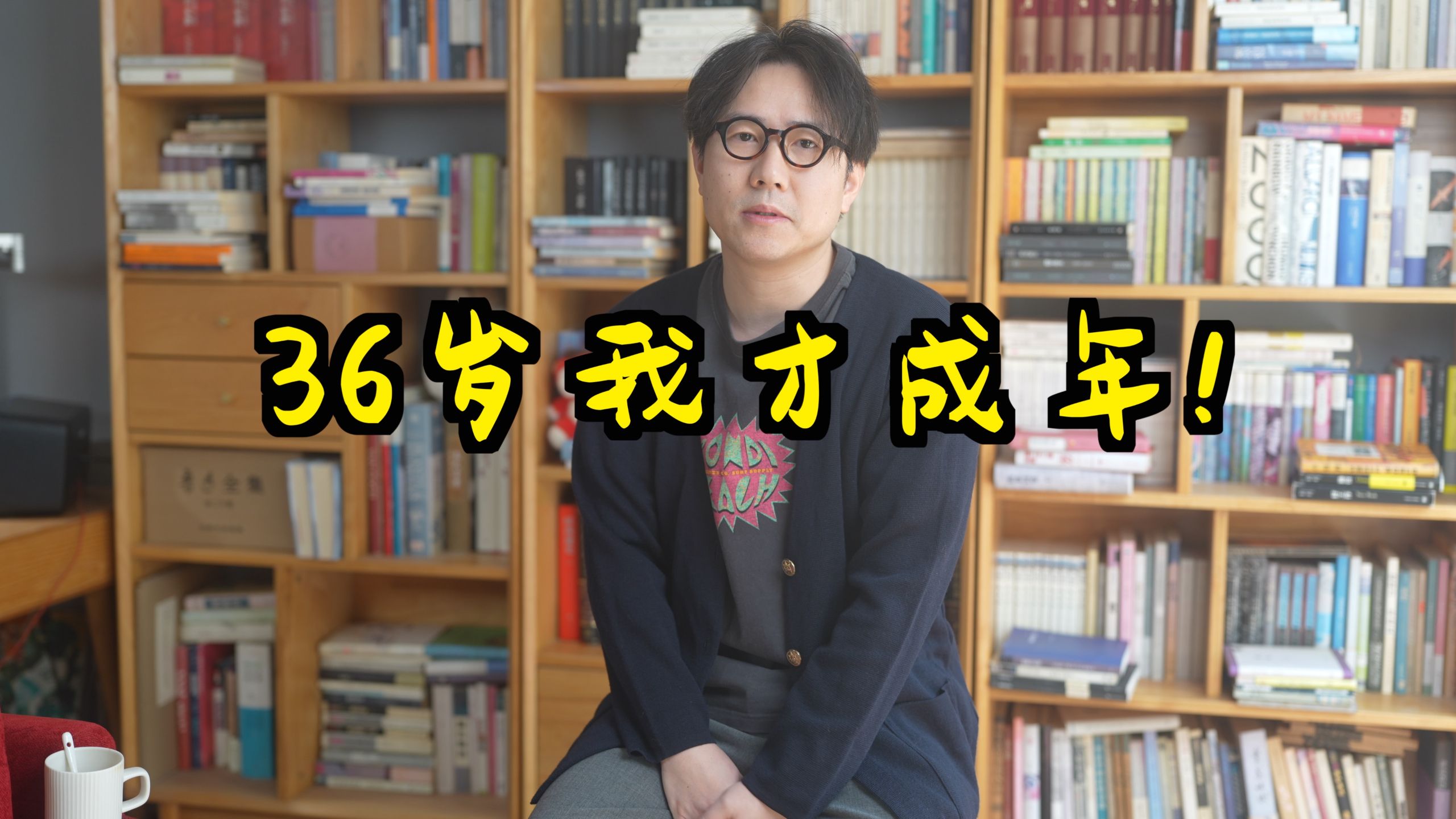 我到36才决定做成年人，是怎么想的？