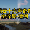 燕云十六声奇遇全收集-清河区域（井中人、酒逢知己、花海无颜、佛花与鼠、稚子江湖、寻蕈记、缘生缘灭、寻香靥、隐月山童姥、所谓报应、美食承者、什么九流、割以永治）