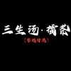 【常德非遗·三生汤擂茶】一钵一棒，研磨千年风雅。生米、生姜、生茶叶，古法天成，是为三生。擂钵一响，茶香万里。饮一碗非遗，赴一场千年之约