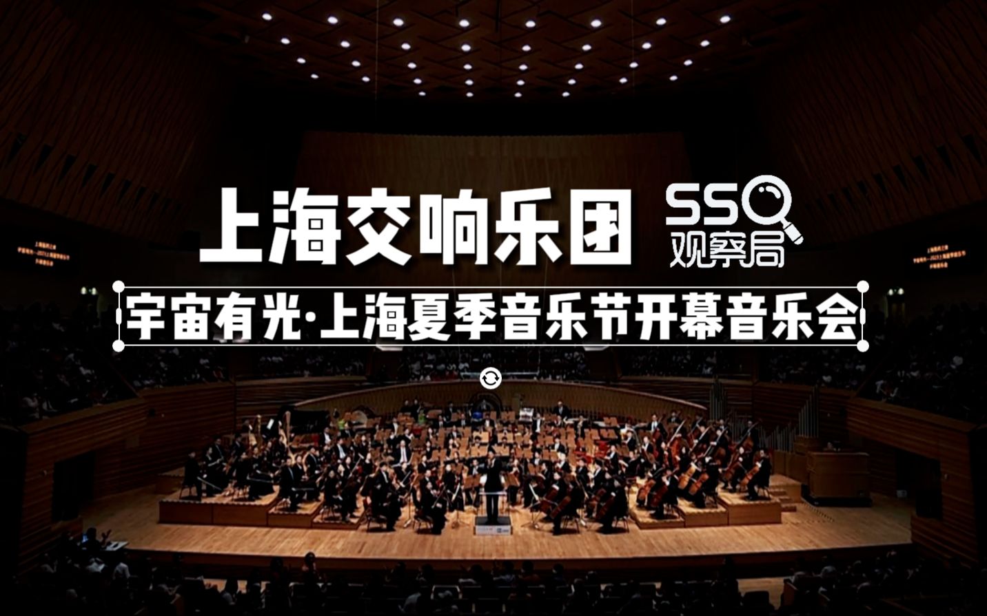 【上海交响乐团】百万级录音棚听 宇宙有光·上海夏季音乐节开幕音乐会【Hi-Res】