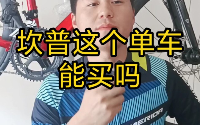 坎普的单车怎么样？ 能入手吗