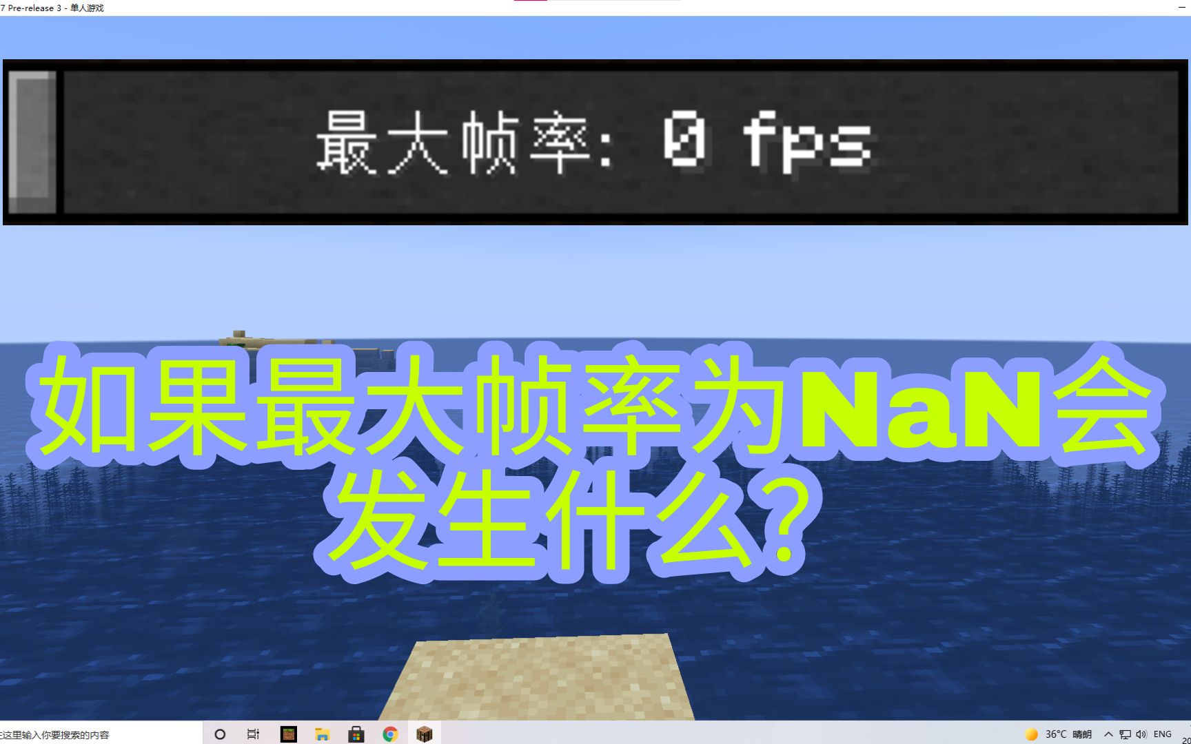 【我的世界】如果把最大帧率改成NaN会发生什么?我的世界教学