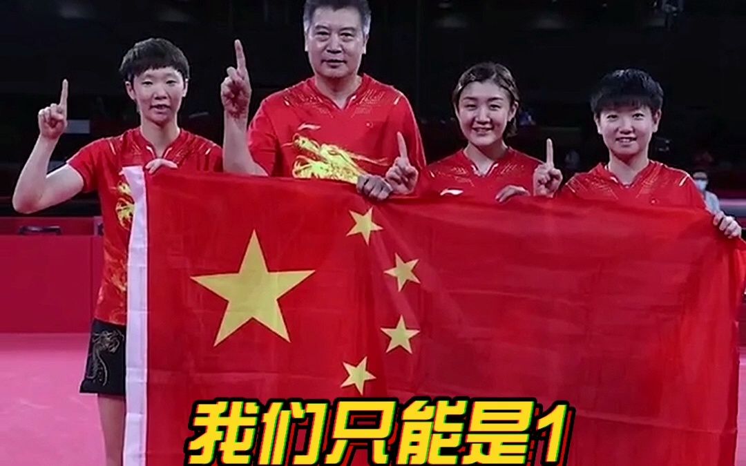 中国乒乓球队yyds