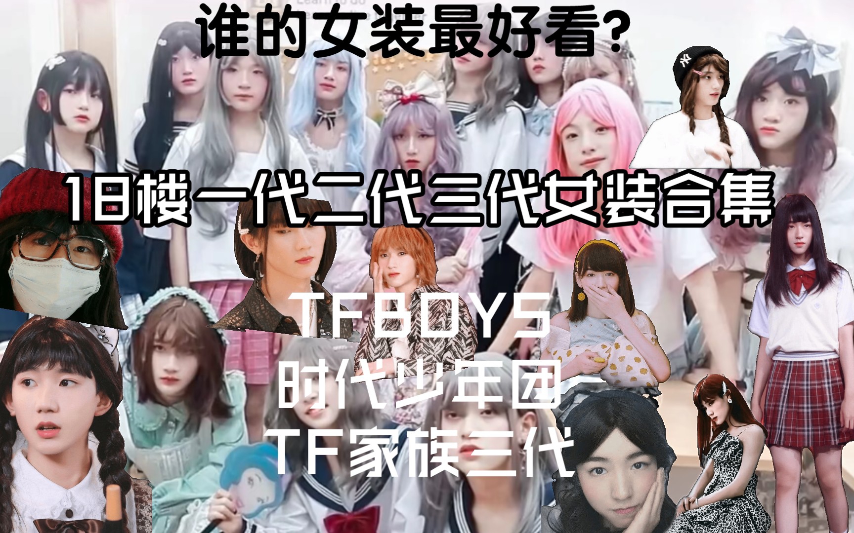 [tf家族]一代二代三代的女装,谁的最好看?tfboys?时代少年团?tf三代?