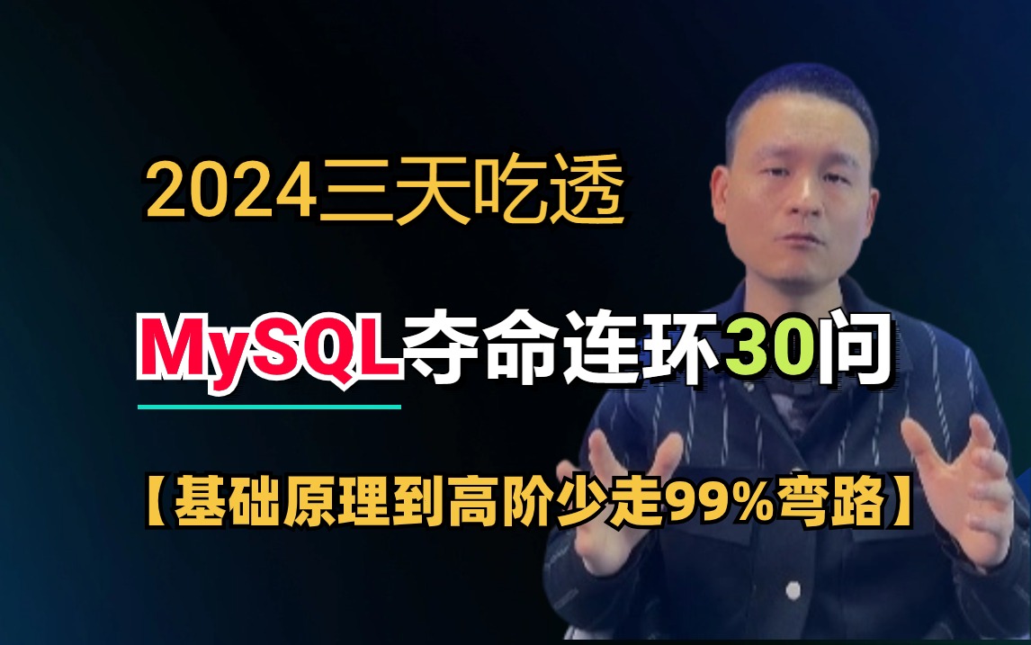 2024吃透MySQL夺命连环30问，1天掌握mysql基础原理，两天掌握MySQL高阶面试知识点，MySQL面试看这个视频就够了！