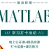 【MATLAB】备战数模—MATLAB公开课第三讲 MATLAB软件在数学建模竞赛中的应用分享