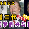 《名人教育史8》川普家的美国梦是什么？ | 川普的爷爷被德国开除了国籍？ | 川普三代人一百多年到底经历了什么？|独立宣言撒谎了