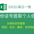 【Excel】从身份证号提取年龄、性别、籍贯、生日、生肖和星座！