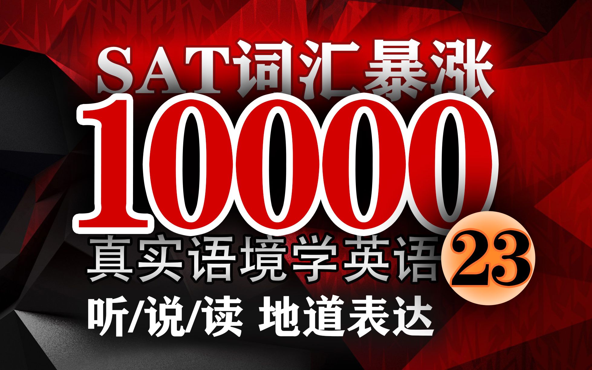 暴涨10000英语词汇（23）, 原声语境学英语,练听力,快速掌握SAT英语词汇，英语流利跟读