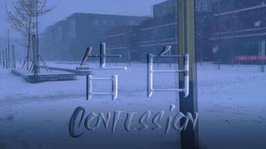 【大学生自制短片】<em class="keyword">告白</em>