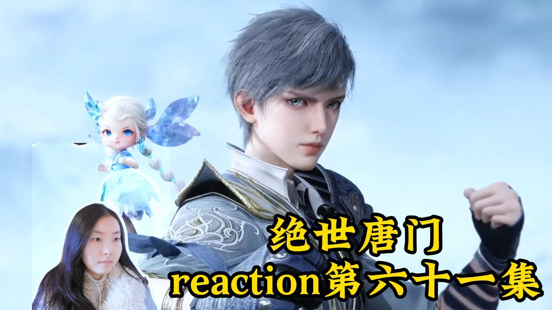【绝世唐门reaction】第一次看绝世唐门第六十一集,雪女胚胎孵化为雨浩附加4个魂环与二明切磋获得胜利--摘青梅荐酒---摘青梅荐酒--哔哩哔哩视频
