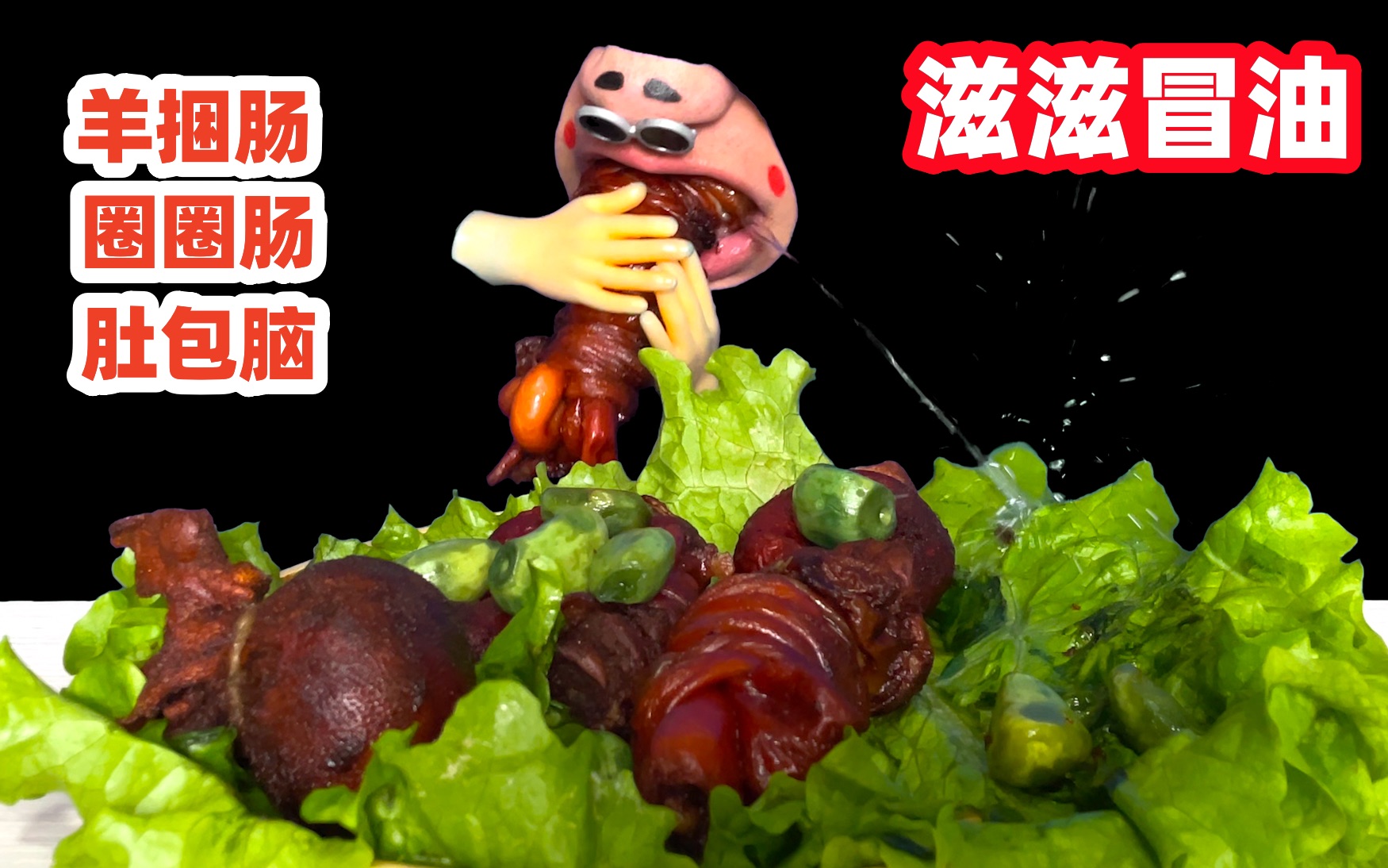 【剪吞咽】Hongyu 牛肠 辣酱鸡爪蘑菇圈圈肠-兜圈羽毛-兜圈羽毛-哔哩哔哩视频