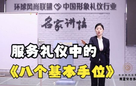 姚晔|服务礼仪中的八个基本手位,风尚圈礼仪培训师风采展播哔哩哔哩bilibili