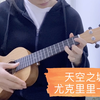 零基础_尤克里里_天空之城