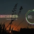 【电子音乐】无版权背景音乐 / Free BGM ，「乐观/令人振奋/悠闲/光明」，可商用，可用于bilibili/哔哩