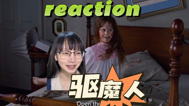 <em class="keyword">驱魔人</em>reaction：喜欢‘略略略’的恶魔｜第一次看<em class="keyword">驱魔人</em>反应视频