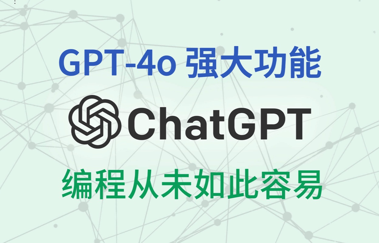 ChatGPT-4o 用1分钟让我欣喜，用2分钟让我沉默