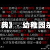 【韵脚检查】《庆典》幼稚园杀手，2020，满腔热情，遭人恶评