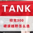 【淮安长菱魏牌坦克】最新视频来袭，快来看看吧！
