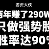 只做强势股，10万两年做到290W！全靠一招“双龙涨停法”，胜率