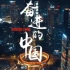 【纪录片】《奋进的中国》（全4集）
