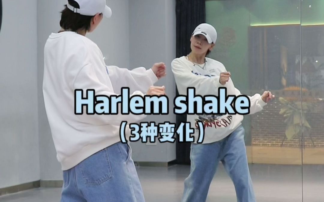如何做出好看的Harlem shake哈林摇😉Hiphop元素练习分享