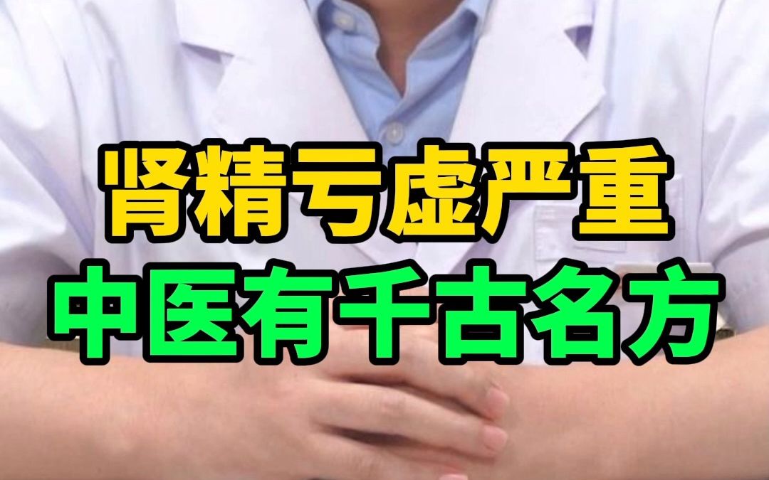 男人肾精不足，亏虚严重，中医有好办法？