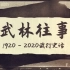 【武林往事】1920-2020百年武打史话