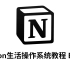 「Notion生活操作系统」EP19 控制中心2.0