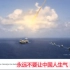 油管看中国DF21D攻击航母演示！外网：永远不要让中国人生气！