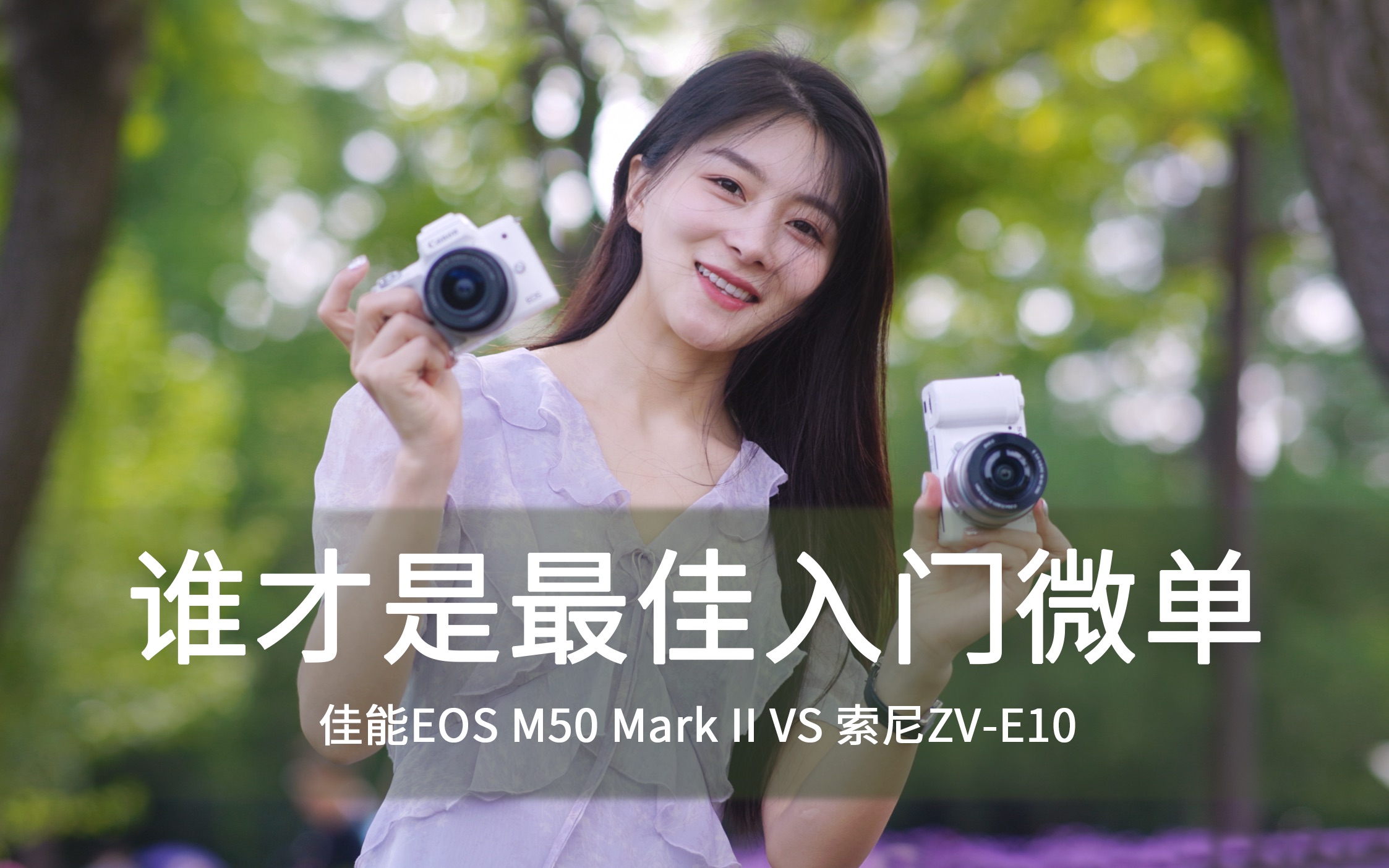 佳能EOS M50 Mark II VS索尼ZV-E10，谁才是最佳新手微单