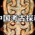 纪录片 《中国考古探秘》第一部 【全20集】720P