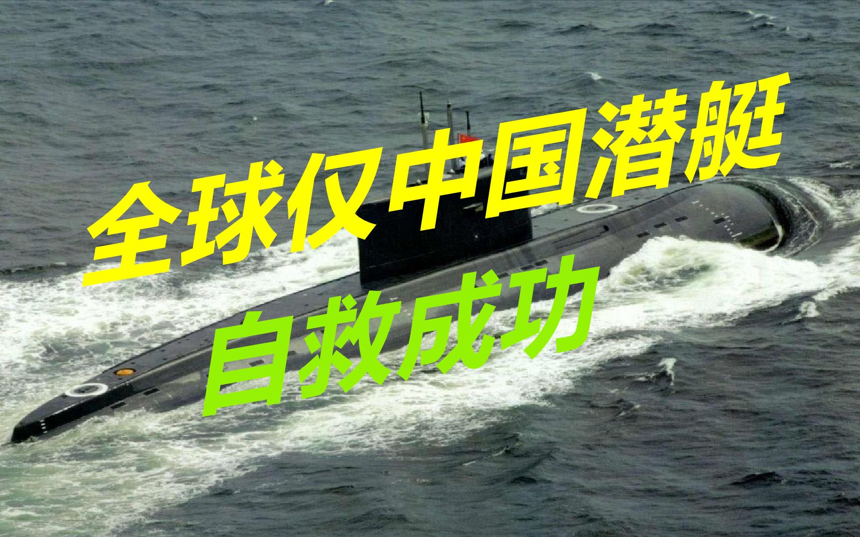 印尼潜艇被压成碎片，多国潜艇曾发生事故，只有中国潜艇自救成功