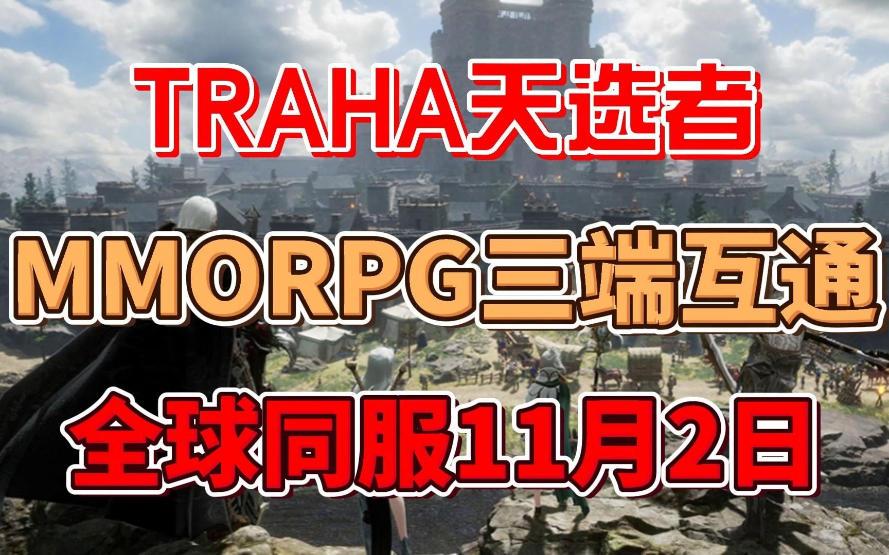 《TRAHA天选者》MMORPG三端互通·全球同服11月2日