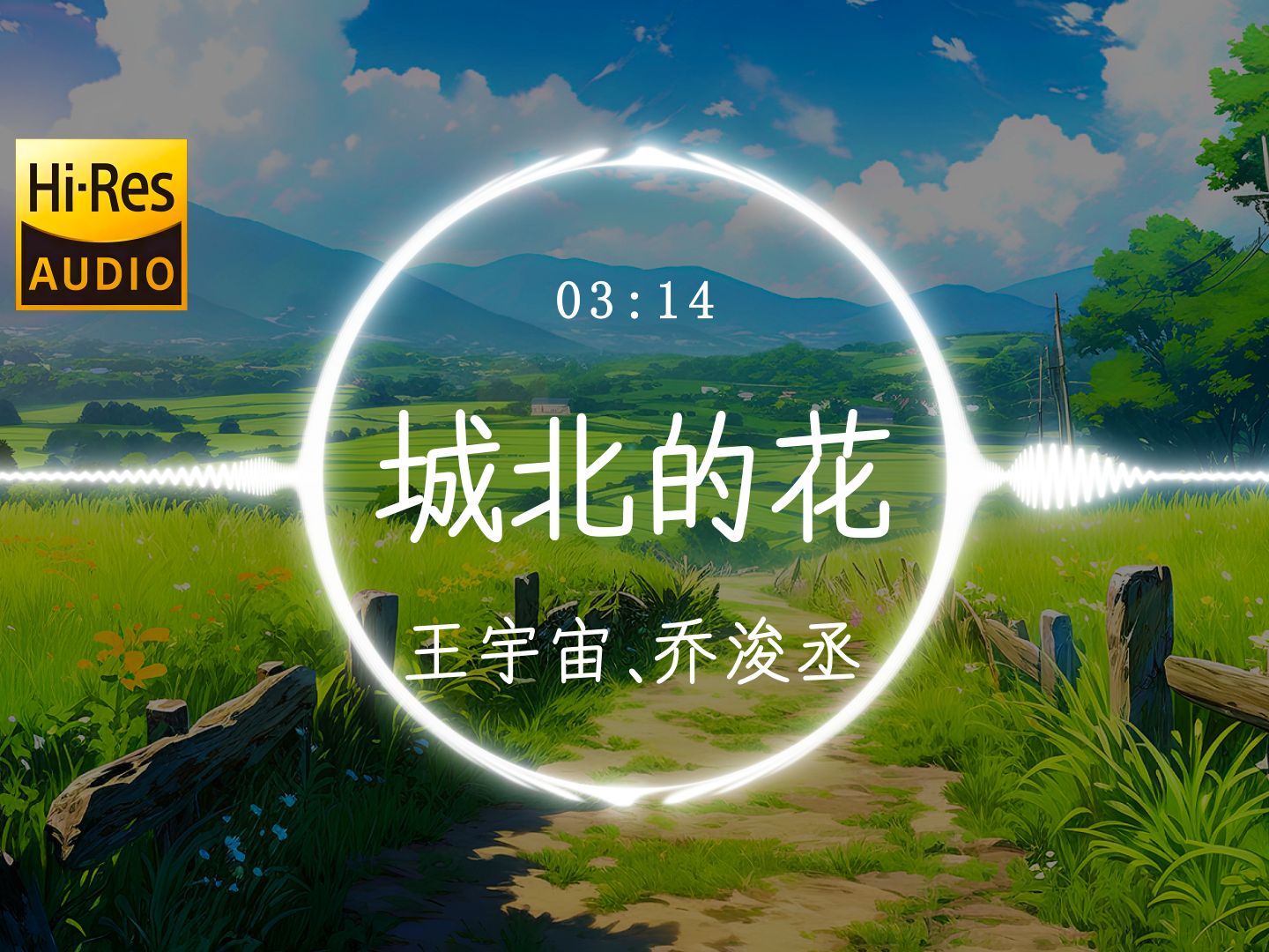 【Hi-Res】《城北的花》王宇宙Leto/乔浚丞「城北的花开了几个冬夏 城南的你还好吗 看够了远方就来看我吧 回家别光着脚丫」动态歌词