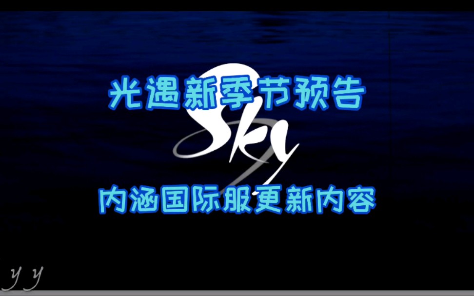 Sky光遇原创:光遇新季节预告