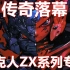 【姆罗解析】传奇落幕--洛克人ZX系列专题第六期