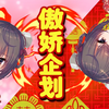 【生气了？】 所谓的傲娇就是这样吗？【婉莹流