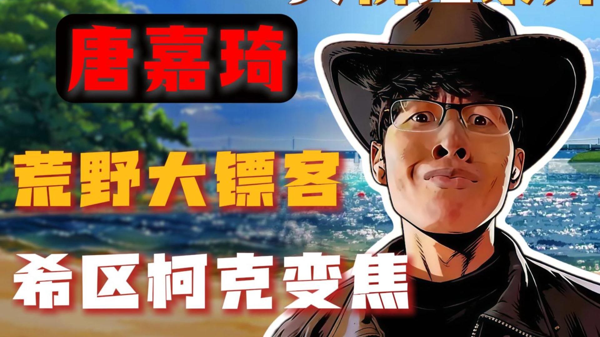 他是把希区柯克变焦运用到极致的抽象舞者，更是用一套魔性舞步闻名全网的荒野大镖客。只要专属的音乐一响，他就能零帧起手。