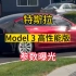 全新特斯拉Model 3高性能版动力全曝光