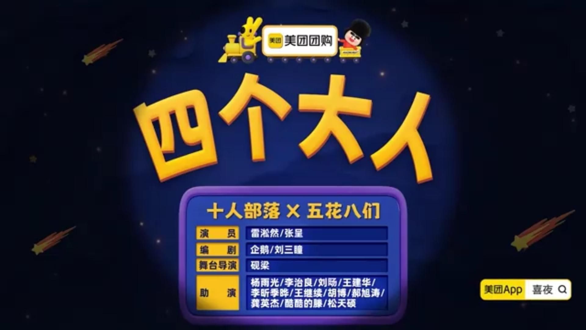 《四个大人》直接上春晚！