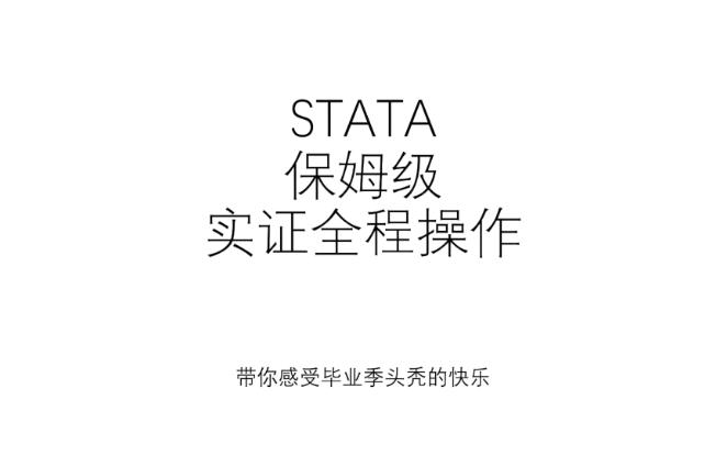 STATA|保姆级实证全程操作-小白专享-企业面板数据固定效应回归分析，全程教学|数据下载、合并清理、收尾、相关性、共线性、Hausman、回归、稳健性、异质性