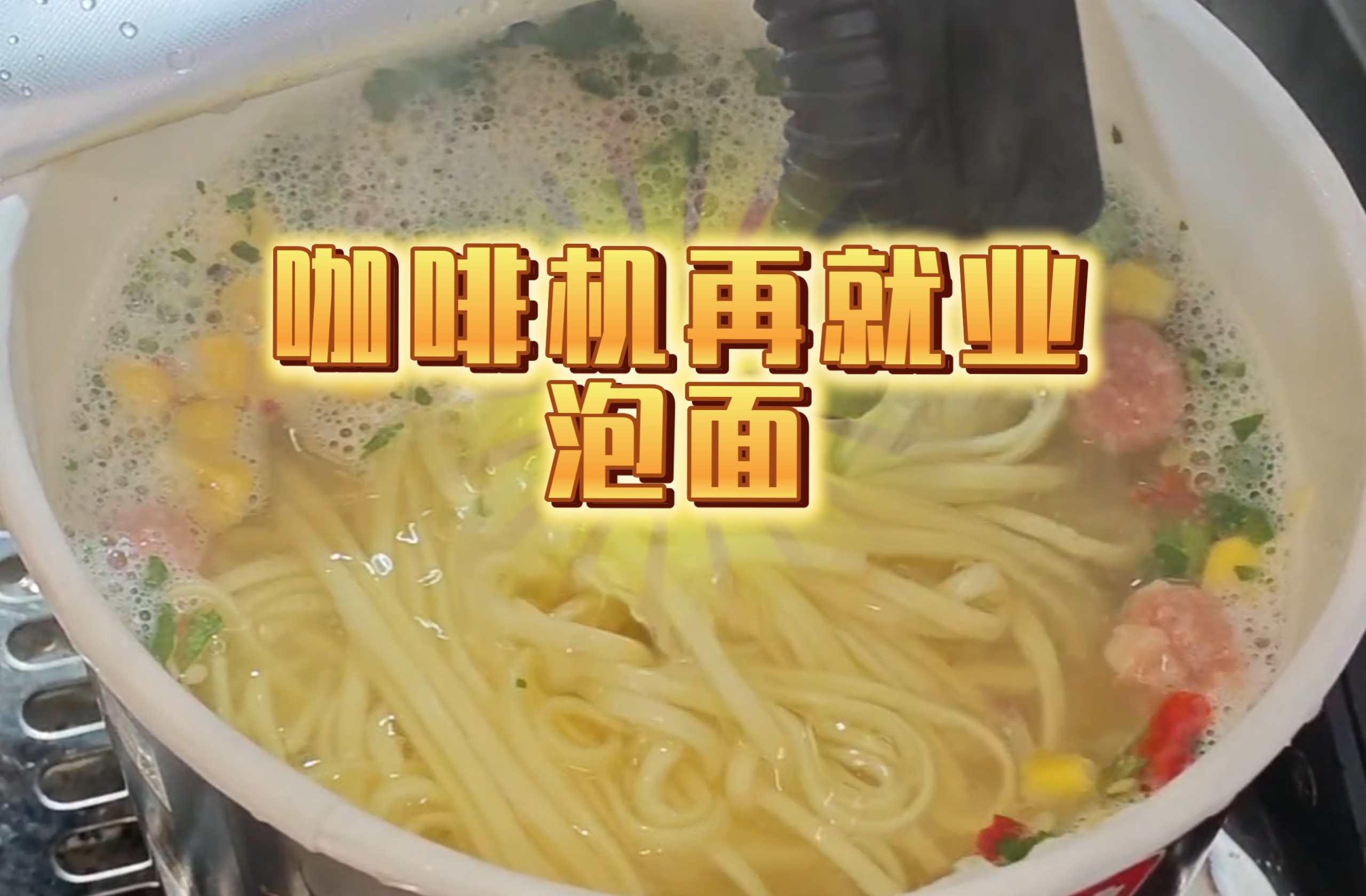 闲置咖啡机再利用，建议投放到高速路服务区煮泡面，效率很高