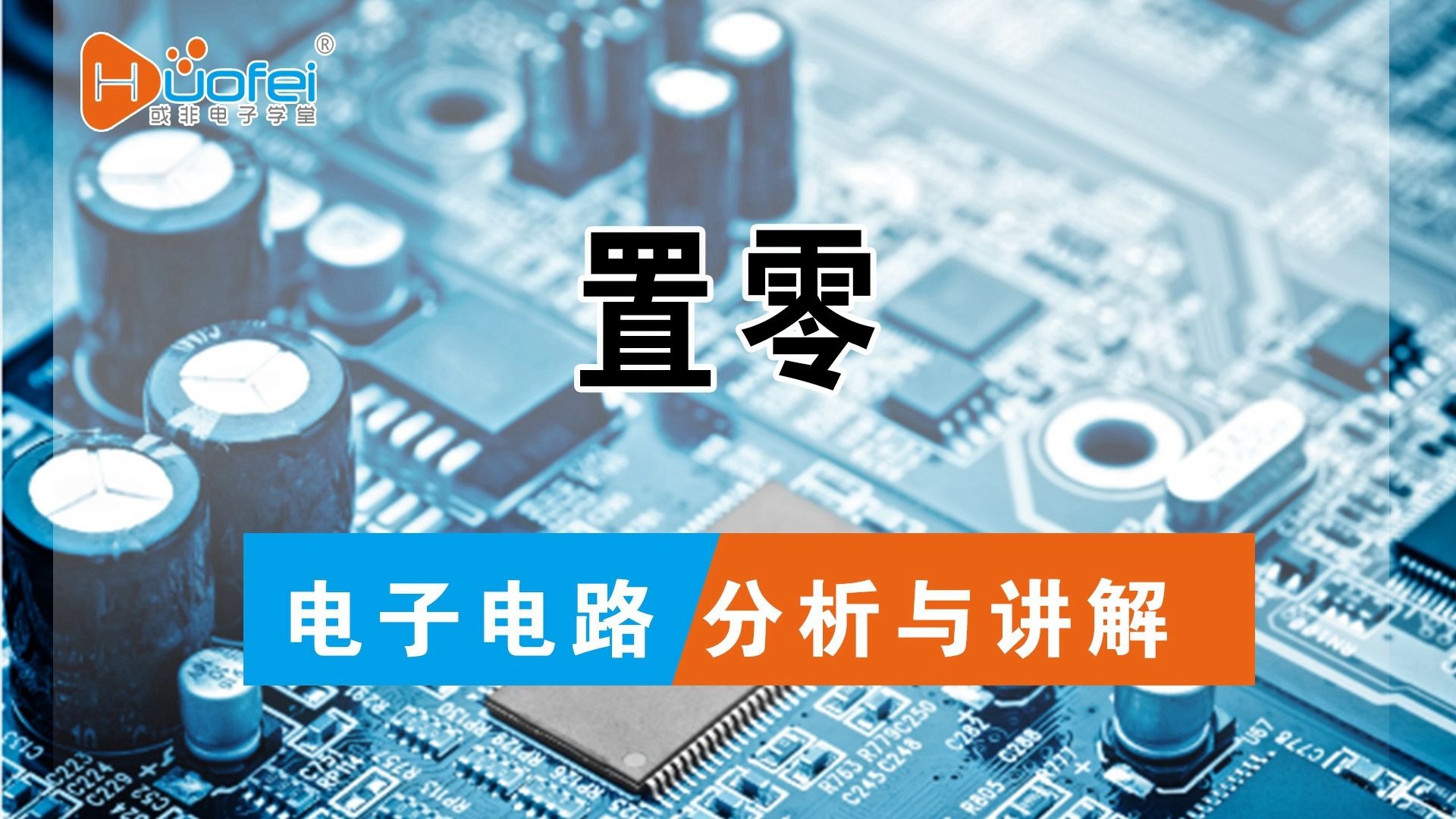 电压置零与恒流源，三极管与MOS管内部结构解析