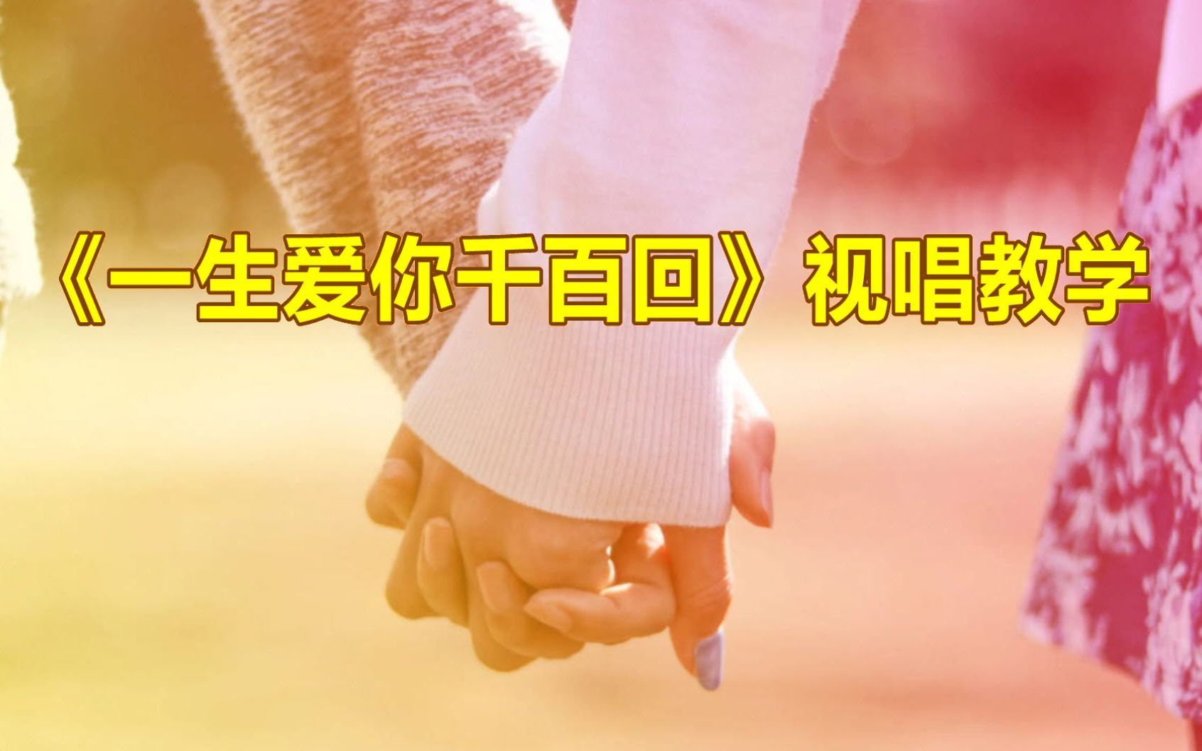 《一生爱你千百回》视唱教学,零基础轻松学简谱
